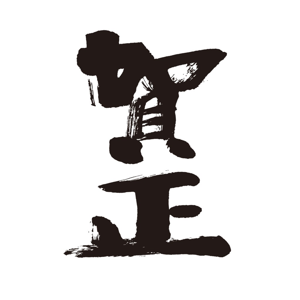 賀正-02